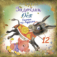 Задохлик и Ося 12