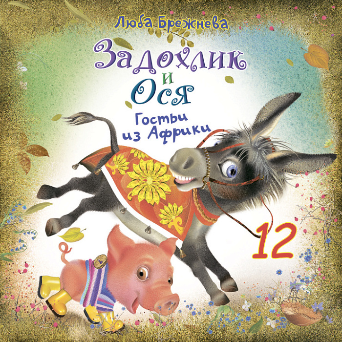 Задохлик и Ося 12