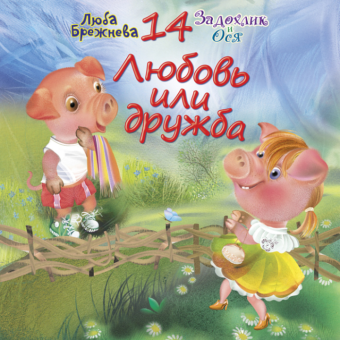 Любовь или дружба