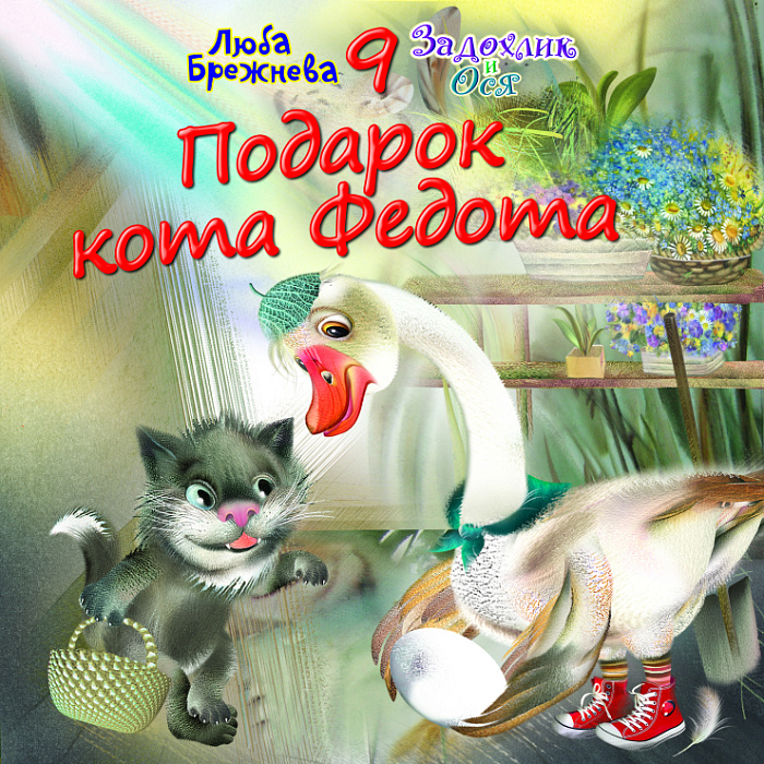 Подарок кота Федота