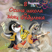 Заяц Федулька