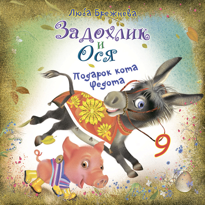 Задохлик и Ося 9