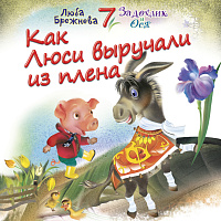 Как Люси из плена выручали