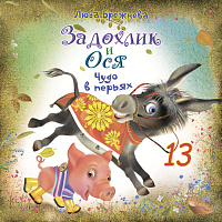 Задохлик и Ося 13