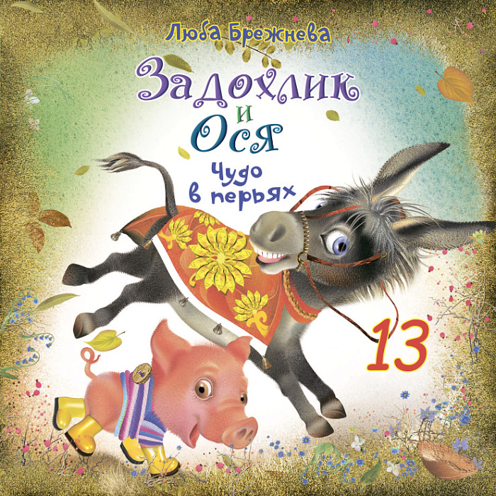 Задохлик и Ося 13