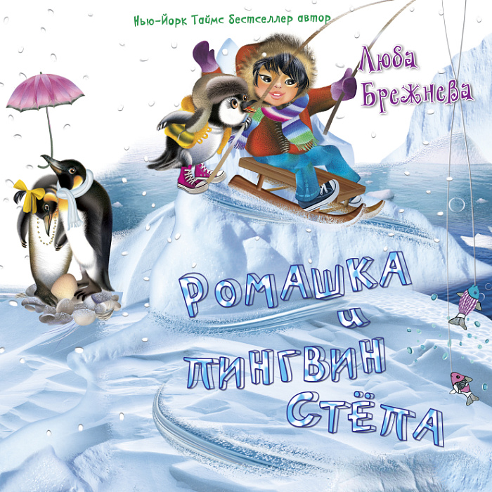 Ромашка и пингвин Степа