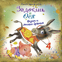 Задохлик и Ося 4