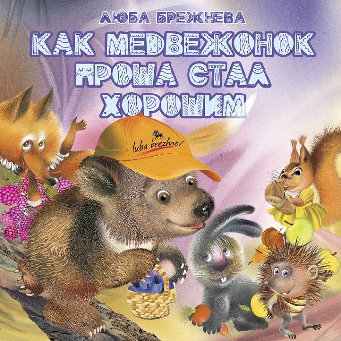 Как медвежонок Проша стал хорошим