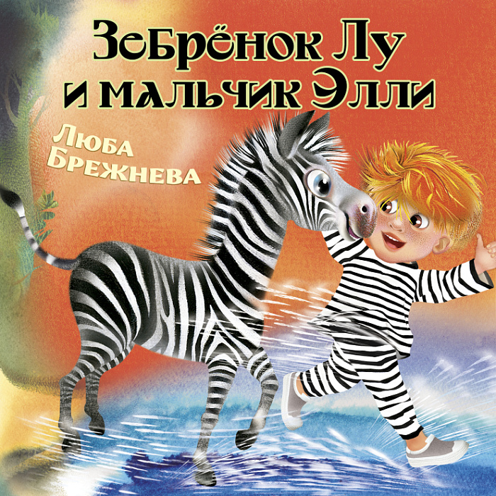 Зебренок Лу и мальчик Элли