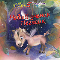 Пегасик