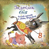 Задохлик и Ося 8