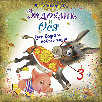 Задохлик и Ося 3