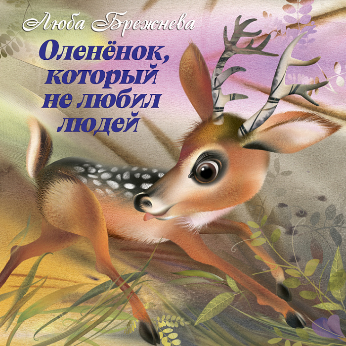 Олененок, который не любил людей