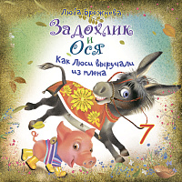 Задохлик и Ося 7