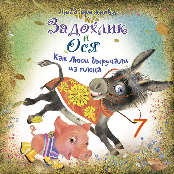 Задохлик и Ося 7